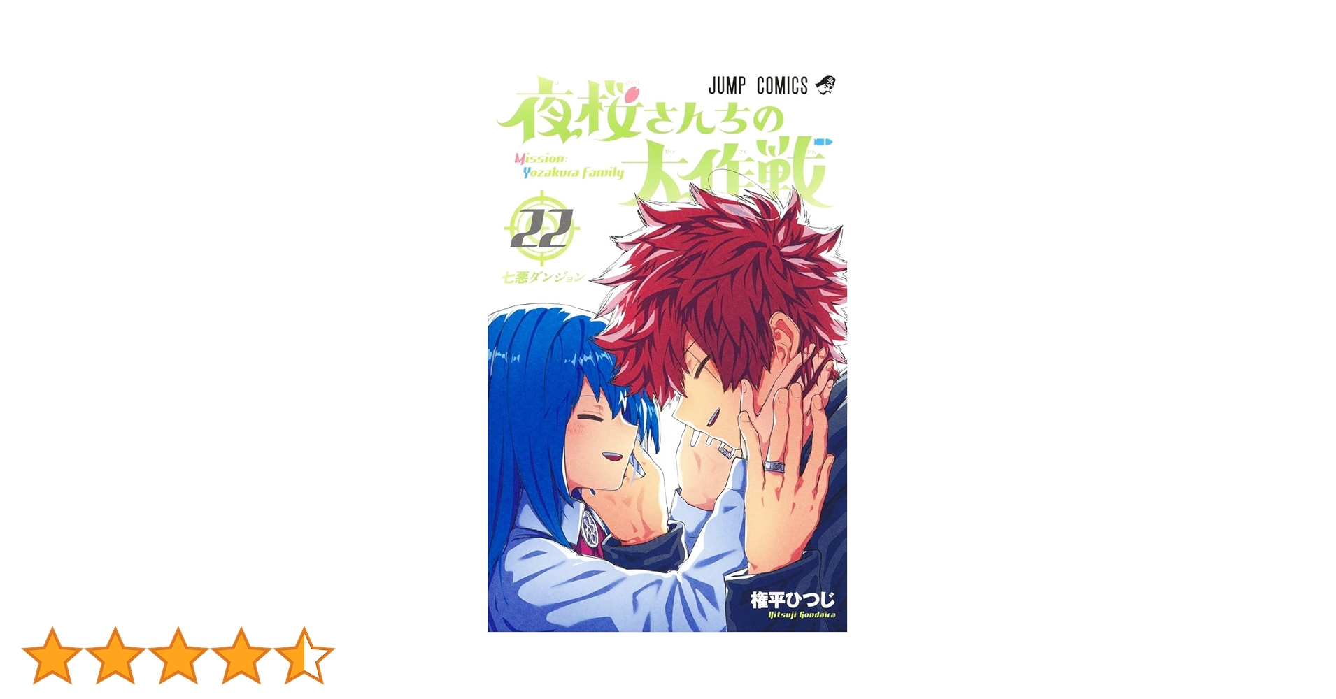 夜桜さんちの大作戦　1巻～22巻 全巻初版、帯付き 夜桜さんちの大作戦 1巻～22巻 全巻初版、帯付き 夜桜さんちの